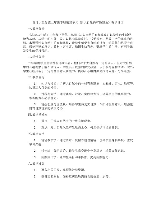 首师大版品德二年级下册第三单元《3 大自然的有趣现象》教学设计