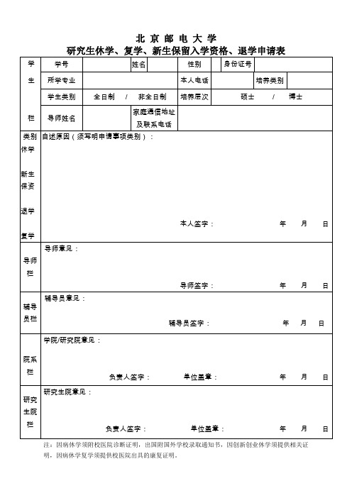 北京邮电大学研究生休学、复学、退学、新生保资申请表