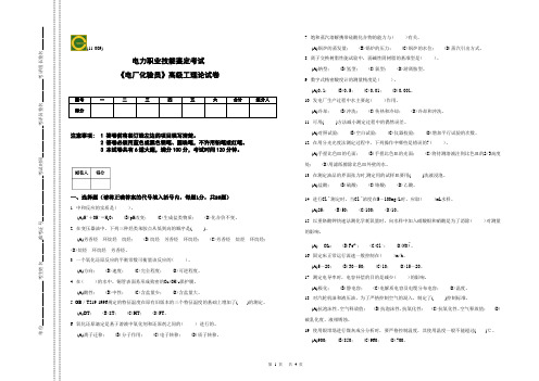 《电厂化验员》高级工理论试卷