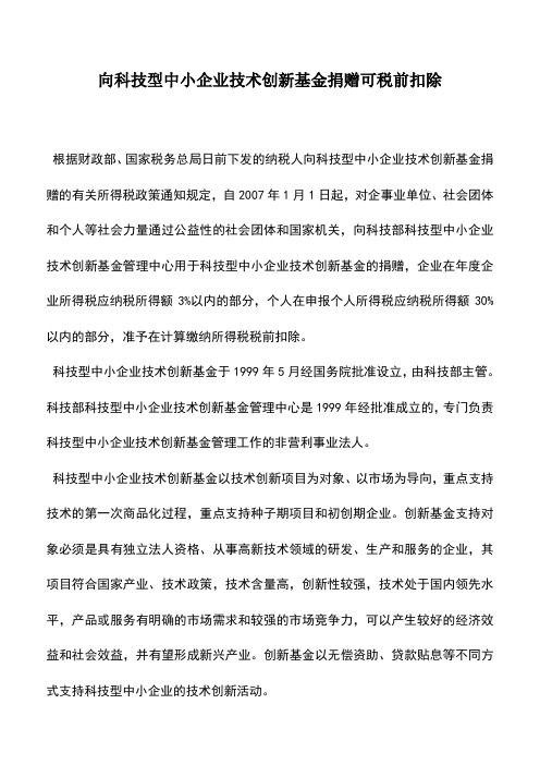 会计实务：向科技型中小企业技术创新基金捐赠可税前扣除