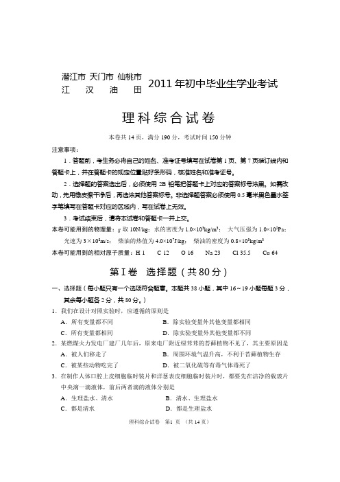 2011年中考仙桃、天门、潜江、江汉油田理科综合正卷资料