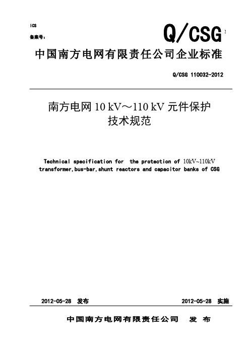 QCSG 110032-2012 南方电网10kV-110kV元件保护技术规范