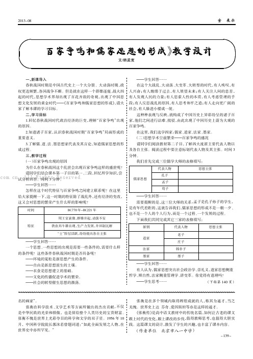 《百家争鸣和儒家思想的形成》教学设计