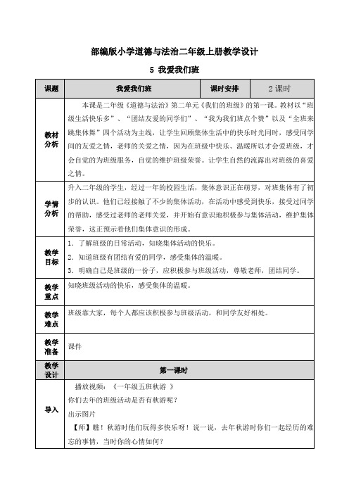 道德与法治《我爱我们班》教案教学设计(公开课)二年级上册