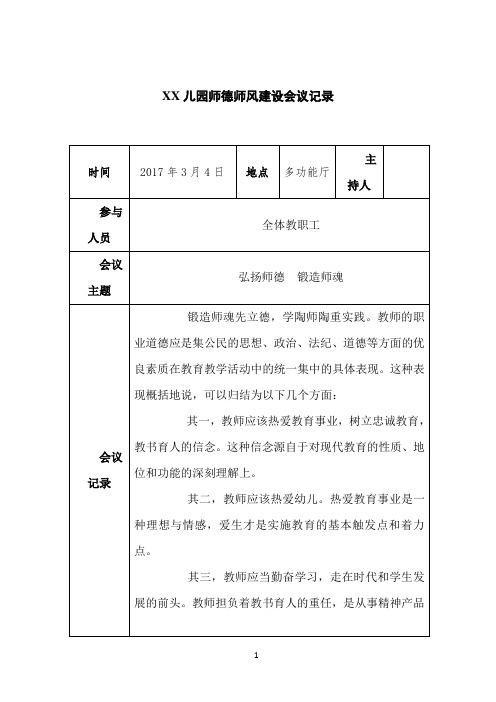 幼儿园师德师风会议记录16篇