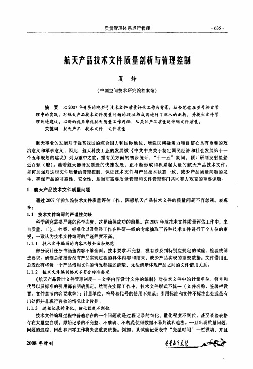 航天产品技术文件质量剖析和管理控制