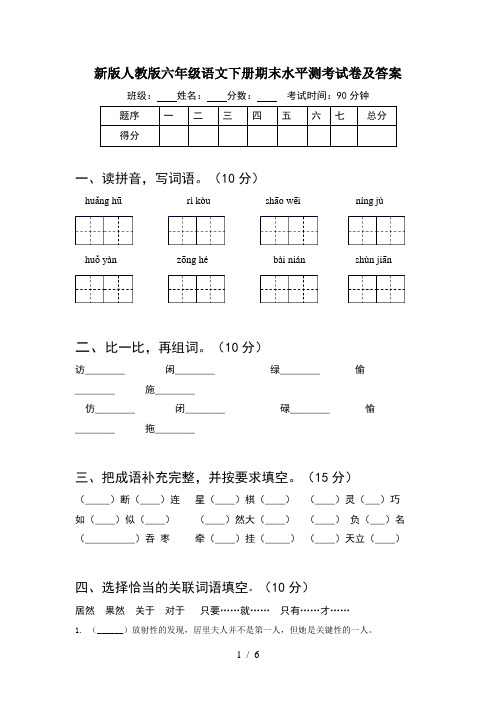 新版人教版六年级语文下册期末水平测考试卷及答案