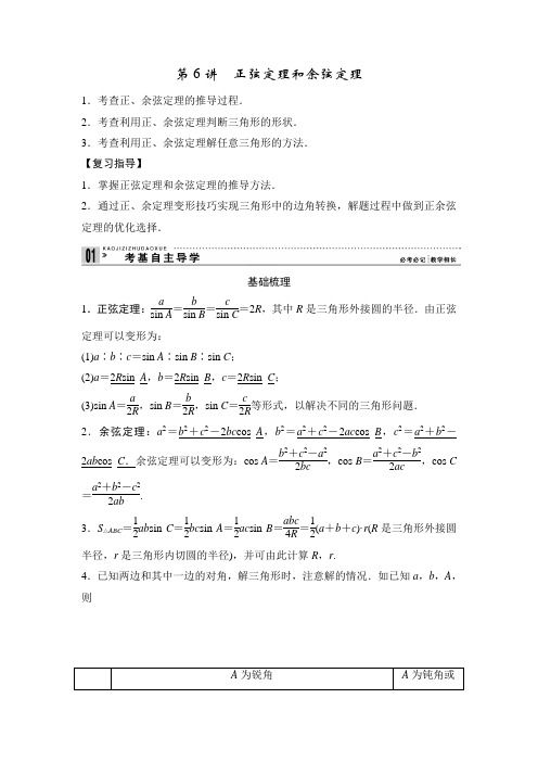 第四篇 三角函数、解三角形第6讲 正弦定理和余弦定理
