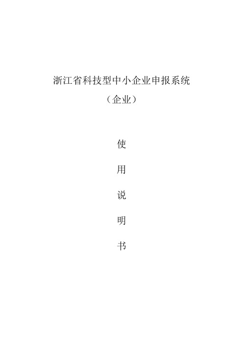 浙江省科技型中小企业申报系统(企业)-使用说明书