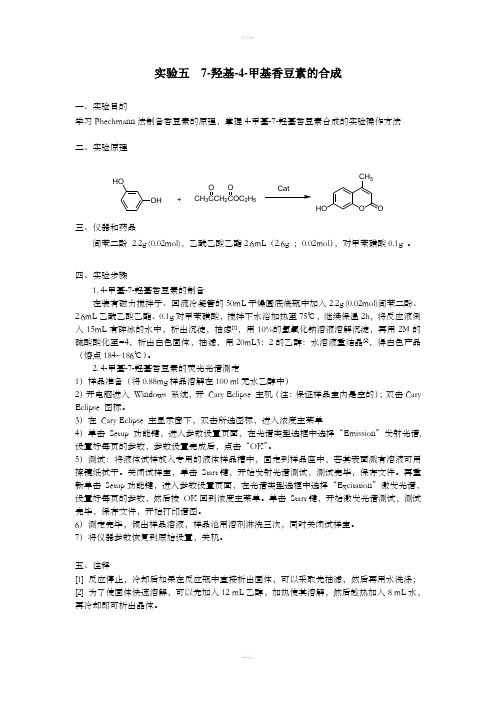 实验七：7-羟基-4-甲基香豆素的合成