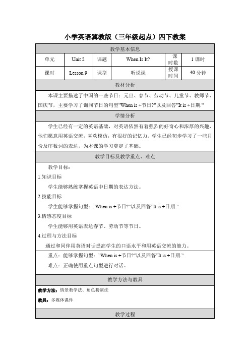 2024年冀教版小学四年级英语下册教案表格式全册Unit 2 Days and months(教案)