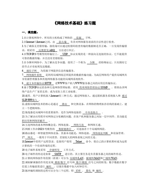 《网络技术基础》练习题(含答案)