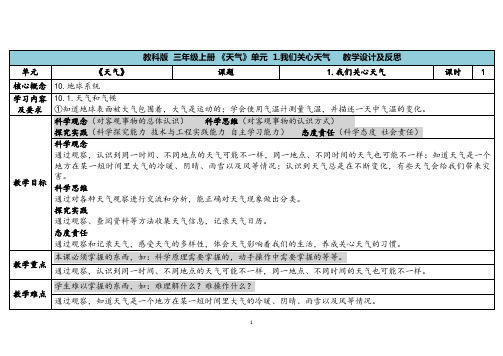 教科版三年级科学上册 《 1.我们关心天气》(表格式教案)