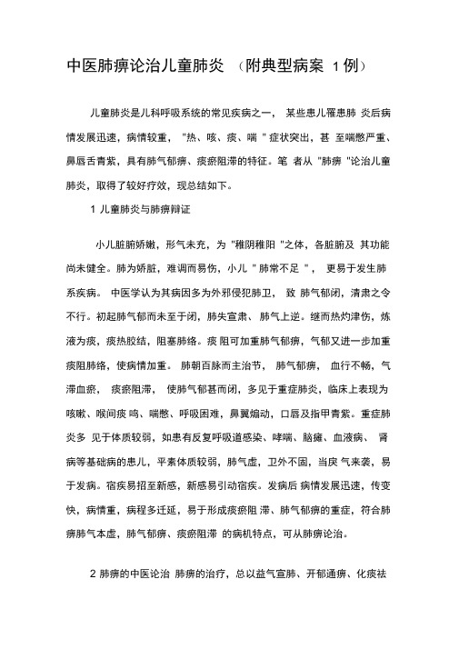 中医肺痹论治儿童肺炎