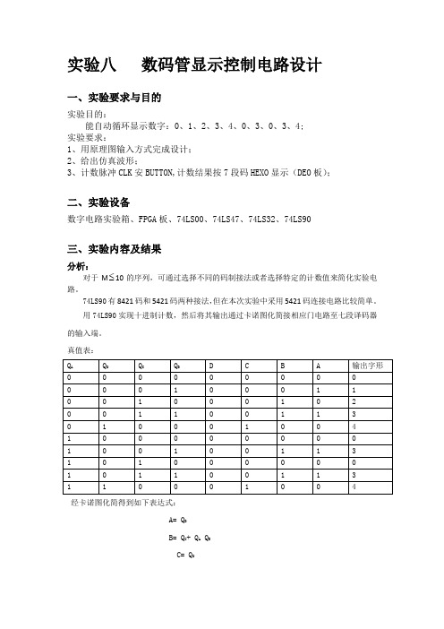 数码管显示控制电路设计