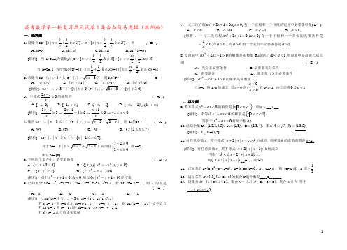 高考数学第一轮复习单元试卷1集合与简易逻辑(教师版)