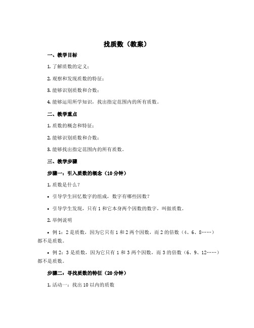 找质数(教案)五年级上册数学北师大版