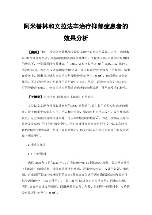 阿米替林和文拉法辛治疗抑郁症患者的效果分析