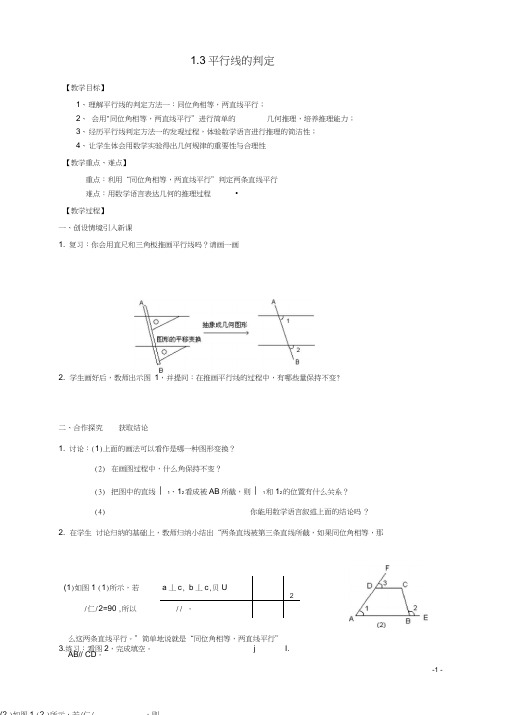 七年级数学下册1.3平行线的判定教案1(新版)浙教版【精品教案】