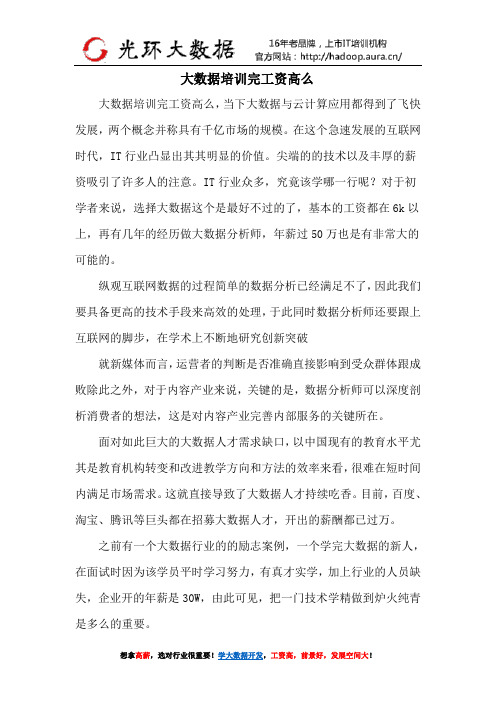 大数据培训完工资高么?—光环大数据培训