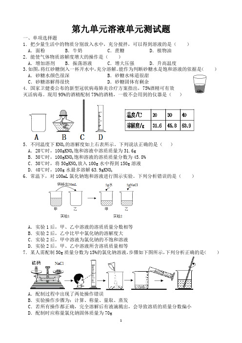 第九单元溶液单元测试题(含答案)