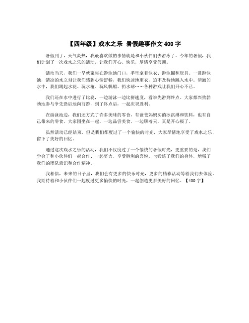 【四年级】戏水之乐 暑假趣事作文400字