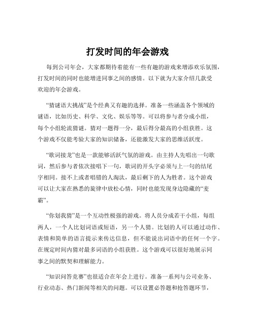 打发时间的年会游戏