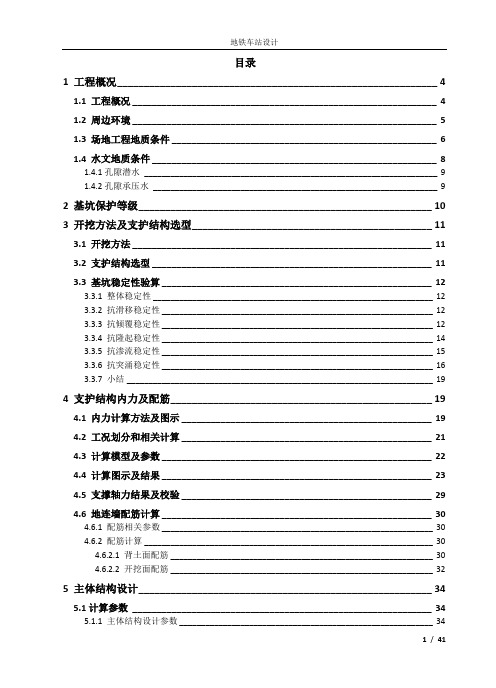 地铁车站结构设计