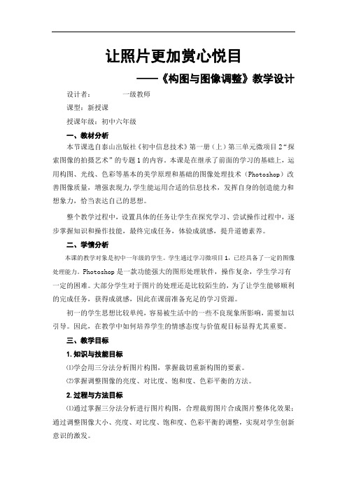 初中信息技术_【课堂实录】探索图像的拍摄艺术教学设计学情分析教材分析课后反思