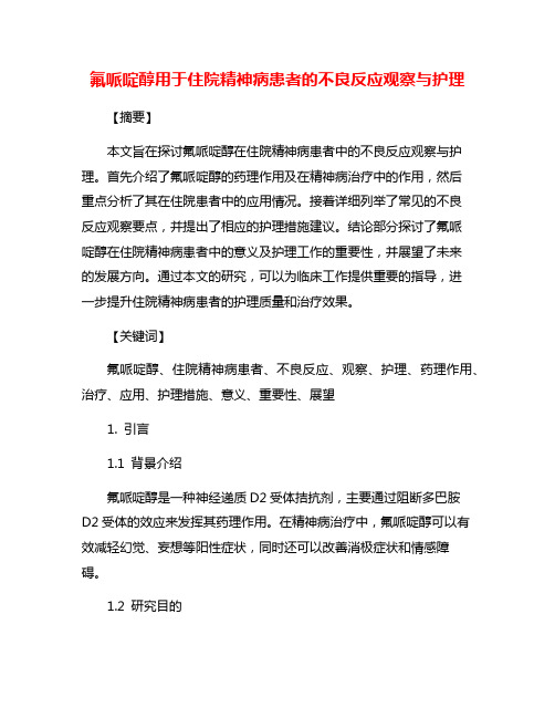 氟哌啶醇用于住院精神病患者的不良反应观察与护理