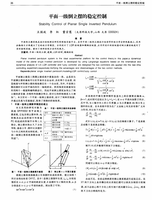 平面一级倒立摆的稳定控制