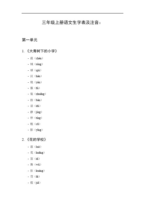 三年级上册语文生字表注音