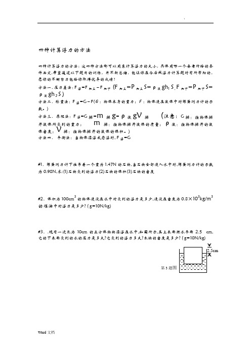 四种计算浮力的方法2