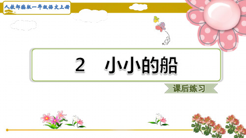 (福建专版)部编一年级语文上册《小小的船》课后练习题课件