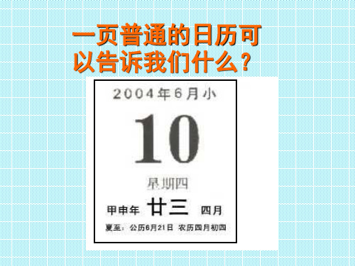 科学：4.4《日历上的科学》课件(3)(浙教版七年级下)-16页PPT资料