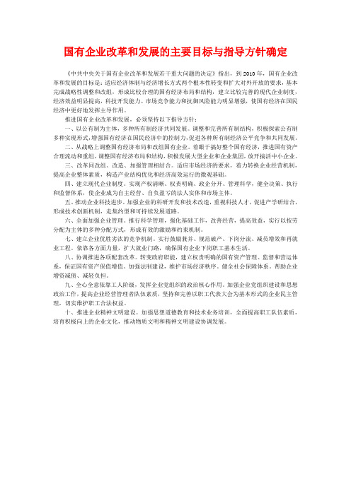 国有企业改革和发展的主要目标与指导方针确定