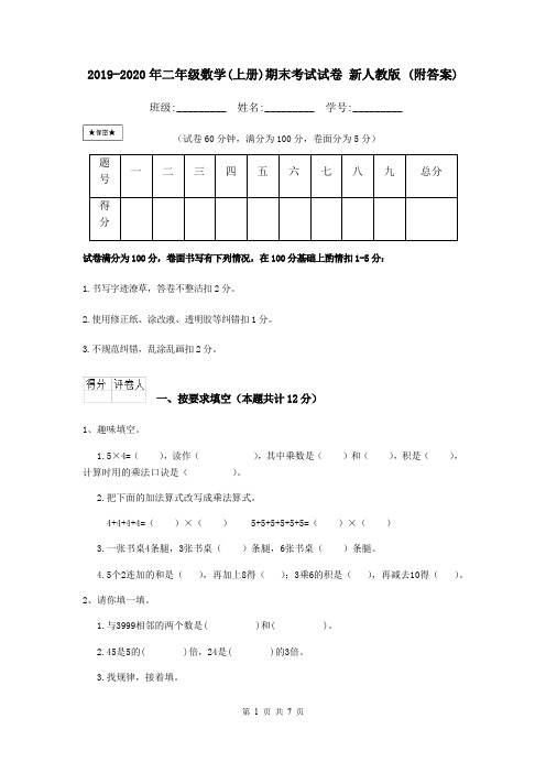 2019-2020年二年级数学(上册)期末考试试卷 新人教版 (附答案)