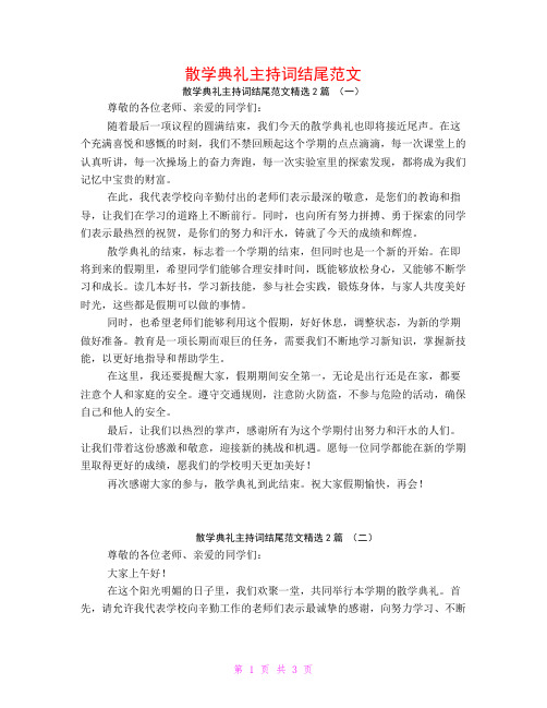 散学典礼主持词结尾范文2篇