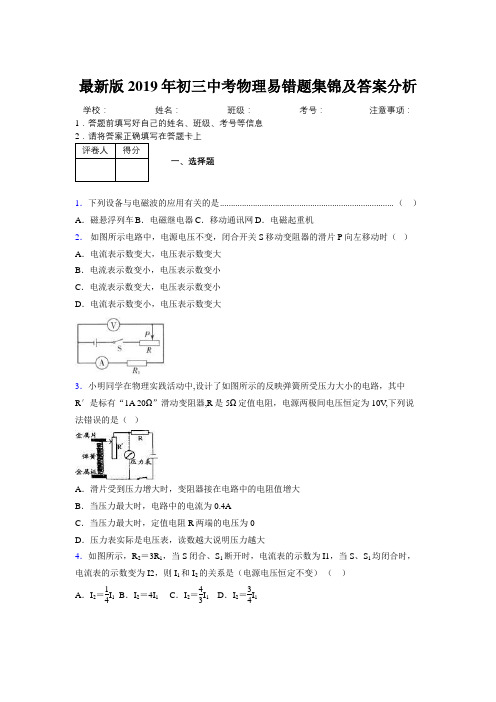 最新版2019年初三中考物理易错题集锦及答案分析964466