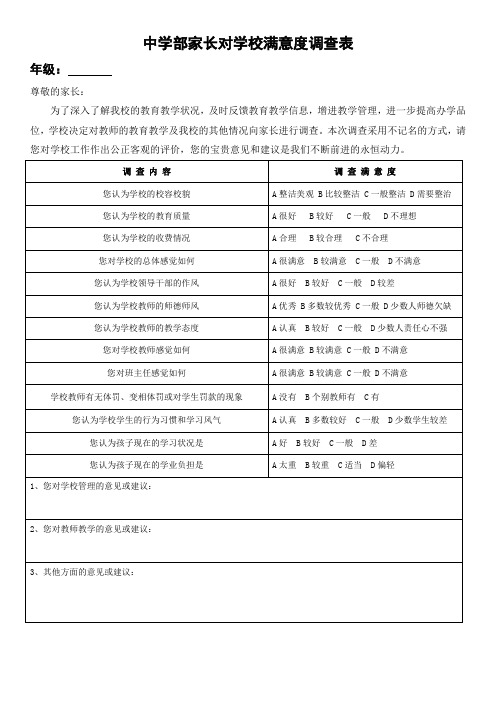 学校家长对学校满意度调查问卷