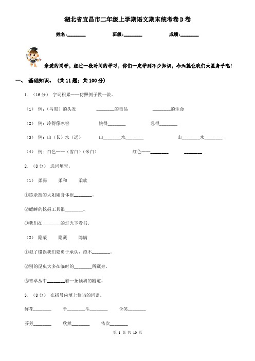 湖北省宜昌市二年级上学期语文期末统考卷D卷