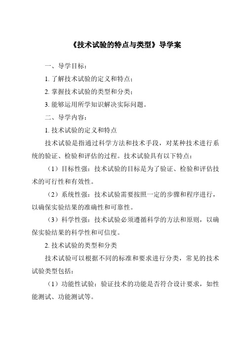 《技术试验的特点与类型核心素养目标教学设计、教材分析与教学反思-2023-2024学年高中通用技术地