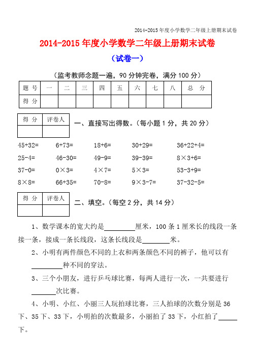 2014年人教版小学数学二年级上册期末试卷及答案(精选三套)(可打印修改) (2)