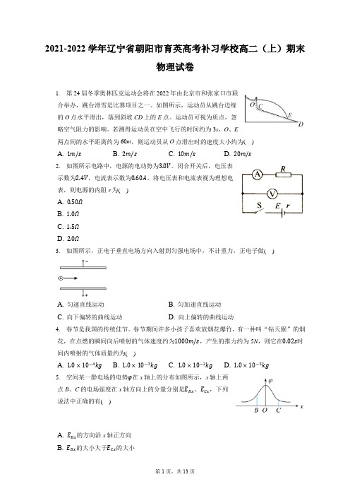 2021-2022学年辽宁省朝阳市育英高考补习学校高二(上)期末物理试卷(含答案解析)