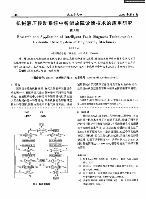 机械液压传动系统中智能故障诊断技术的应用研究