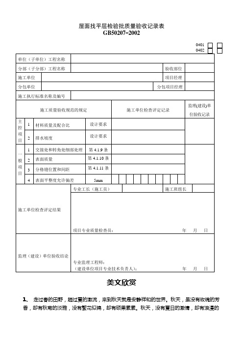 屋面找平层检验批质量验收记录表