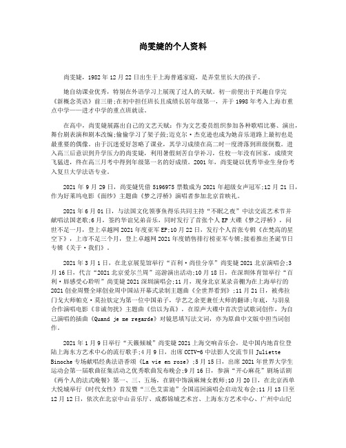 尚雯婕的个人资料