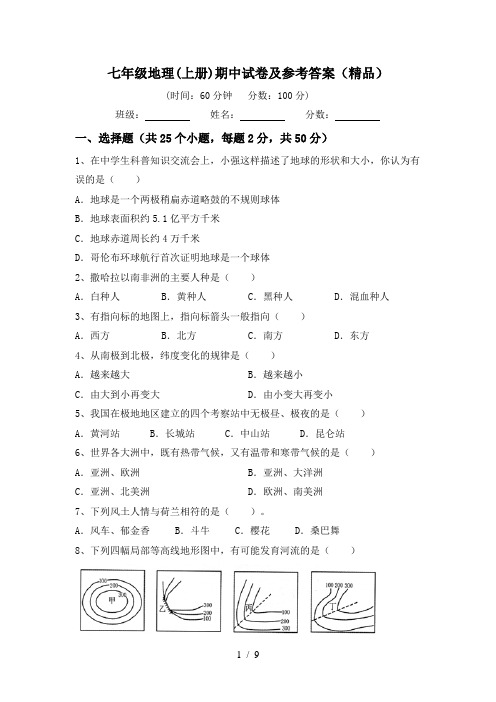 七年级地理(上册)期中试卷及参考答案(精品)