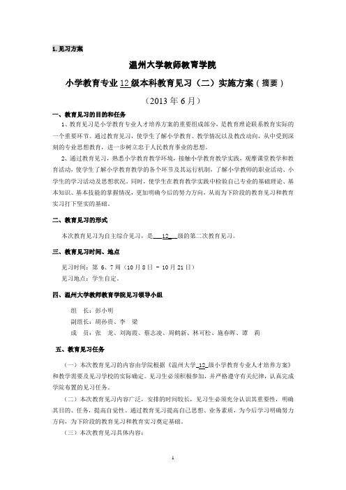 小教教育见习(二)见习手册正文..