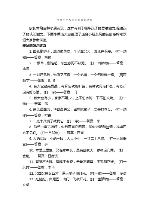 适合小朋友玩的脑筋急转弯_经典脑筋急转弯